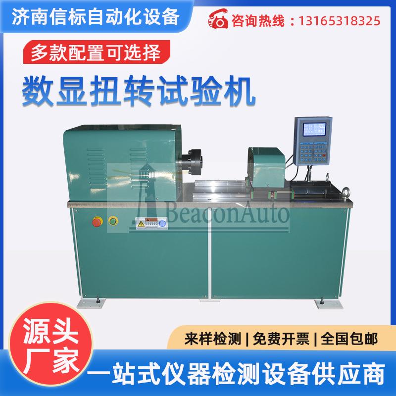 Ns-500Nm全自動數(shù)顯扭轉(zhuǎn)試驗(yàn)機(jī)